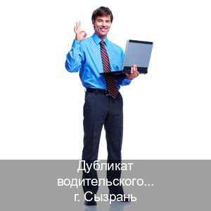 Помощь с корочки в г. Сызрань (Дубликат водительского удостоверения купить в Сызрани — Полный пакет за 2-3 дня) - инструктор Олег 20