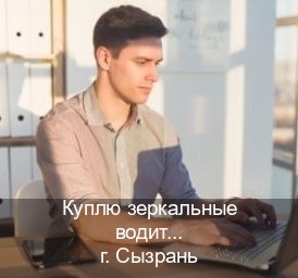 Легальные ВУ в г. Сызрань (Куплю зеркальные водительские права в Сызрани — Зеркальные документы) - инструктор Андрей 16