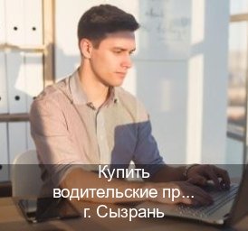 Получить корочки в г. Сызрань (Купить водительские права в Сызрани) - инструктор Олег 61