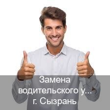 Получить удостоверение в г. Сызрань (Замена водительского удостоверения купить в Сызрани — Белая схема) - инструктор Иван 57