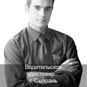 Оформление права в г. Сызрань (Водительское удостоверение купить в Сызрани) - инструктор Михаил 39