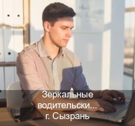 Легальные удостоверение в г. Сызрань (Зеркальные водительские права купить в Сызрани — Дубликат высокого качества) - инструктор Андрей 71